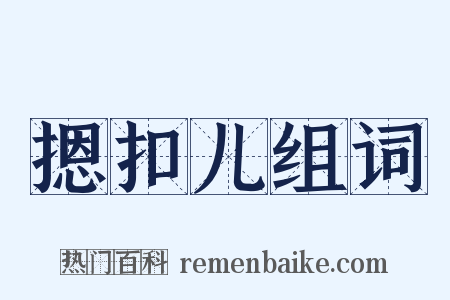摁扣儿组词是什么意思的图片